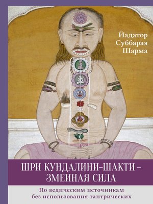 cover image of Шри Кундалини-шакти – змеиная сила
